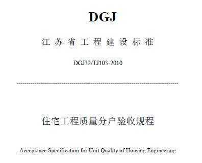 DGJ32/TJ103-2010 江苏省住宅工程质量分户验收规程免费下载 - 建筑规范 - 土木工程网