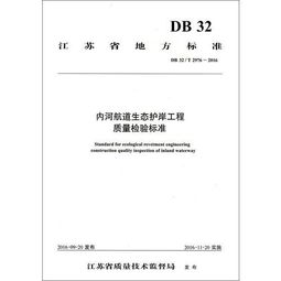 江苏省地方标准内河航道生态护岸工程质量检验标准 db 32 t 2976 2016