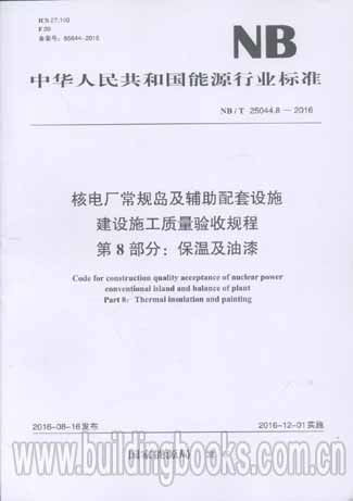 核电厂常规岛及辅助配套设施建设施工质量验收规程 第8部分 保温及油漆 nb t 25044.8 2016